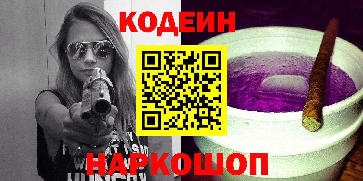 Codein напиток Lean (лин) Фрязино