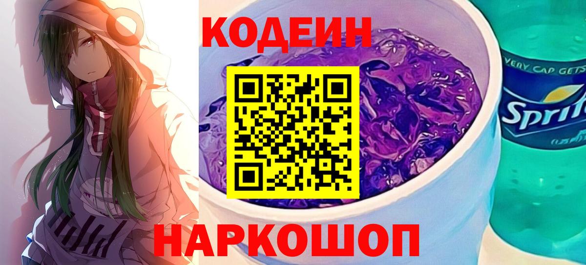 Фрязино  Кодеин Purple Drank  Кодеин напиток Lean (лин)  Вход с VPN 
